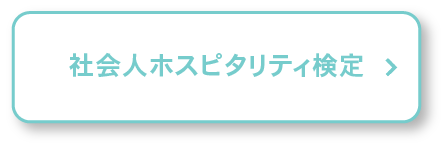 社会人ホスピタリティ検定