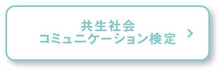 共生社会コミュニケーション検定