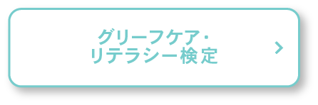 グリーフケア・リテラシー検定