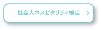 者下院陣ホスピタリティ検定