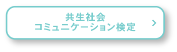 共生社会コミュニケーション検定