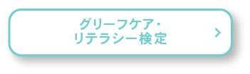 グリーフケア・リテラシー検定