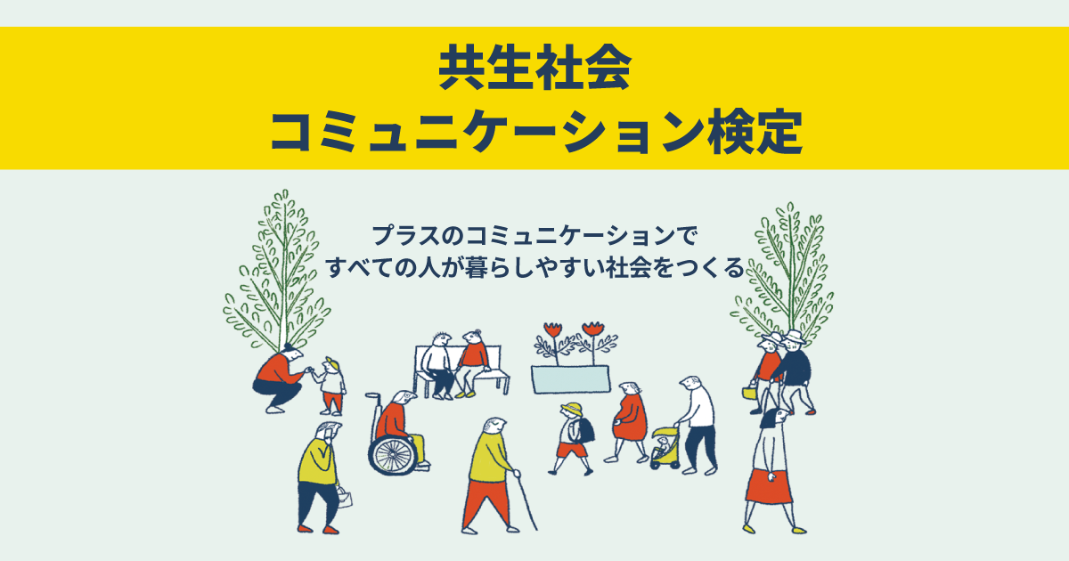 共生社会コミュニケーション検定