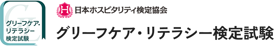 グリーフケア・リテラシー検定試験